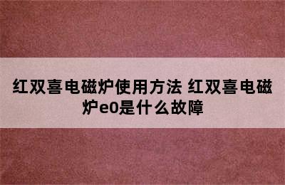 红双喜电磁炉使用方法 红双喜电磁炉e0是什么故障